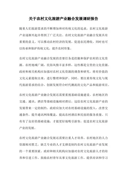 关于农村文化旅游产业融合发展调研报告