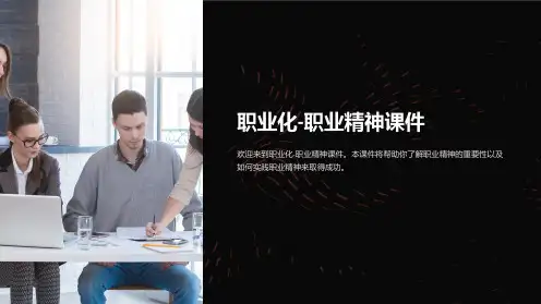 职业化-职业精神课件