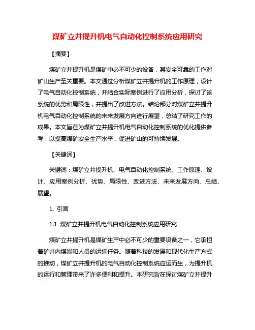 煤矿立井提升机电气自动化控制系统应用研究