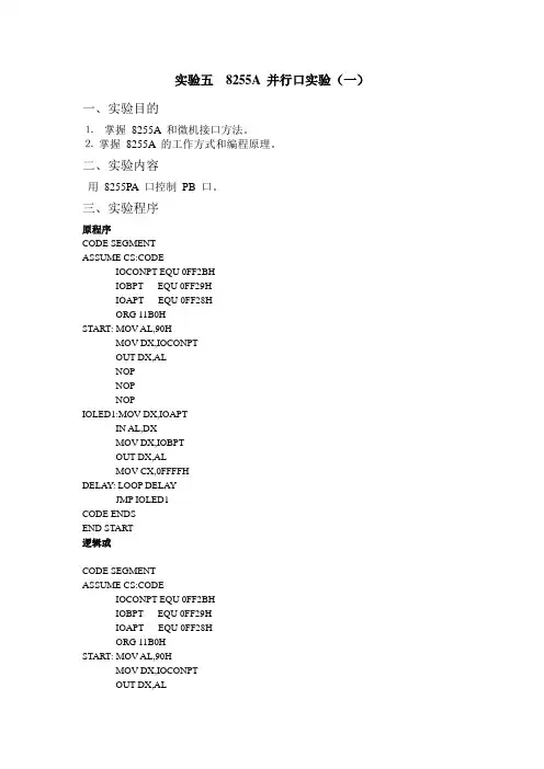 实验五  8255A 并行口实验