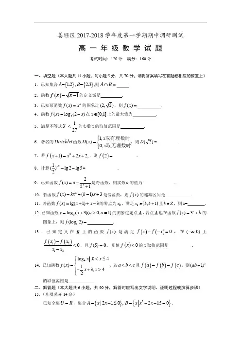 江苏省泰州市姜堰区2017-2018学年高一上学期期中考试 数学 Word版含答案