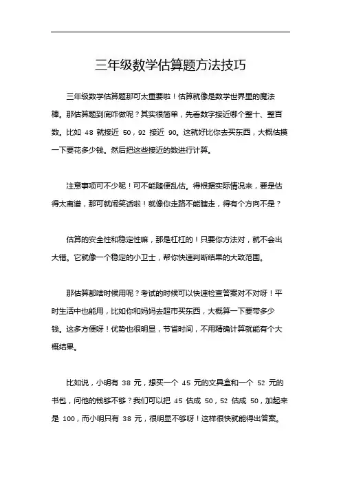 三年级数学估算题方法技巧