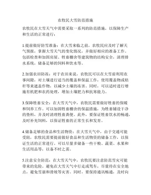 农牧民大雪防范措施