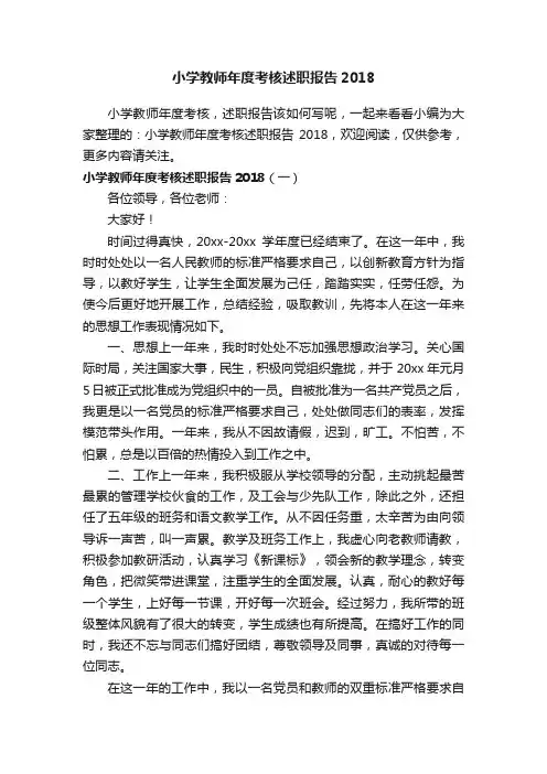 小学教师年度考核述职报告2018