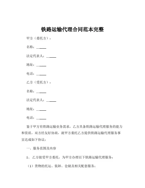 铁路运输代理合同范本完整