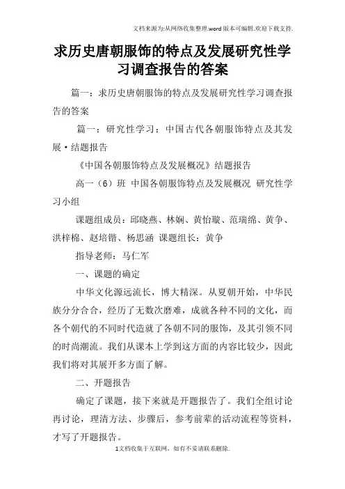 求历史唐朝服饰的特点及发展研究性学习调查报告的答案