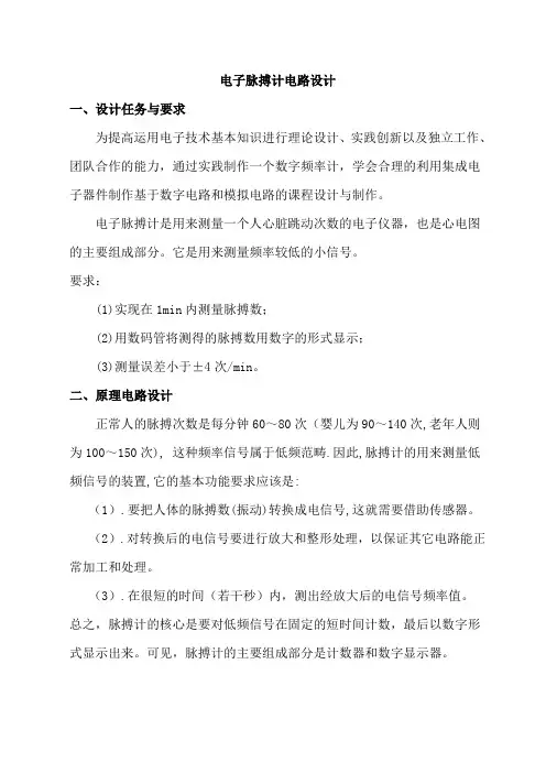 电子脉搏计电路设计