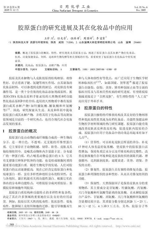 胶原蛋白的研究进展及其在化妆品中的应用_王学川