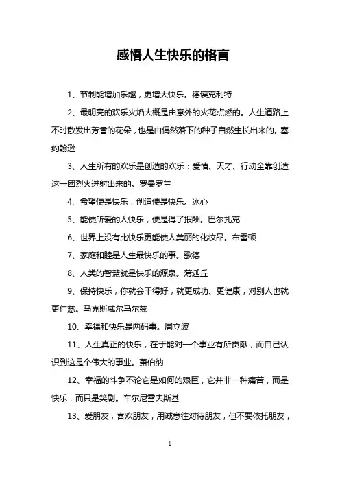 感悟人生快乐的格言
