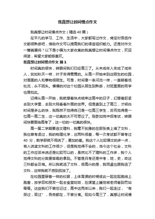 我真想让时间慢点作文（精选40篇）