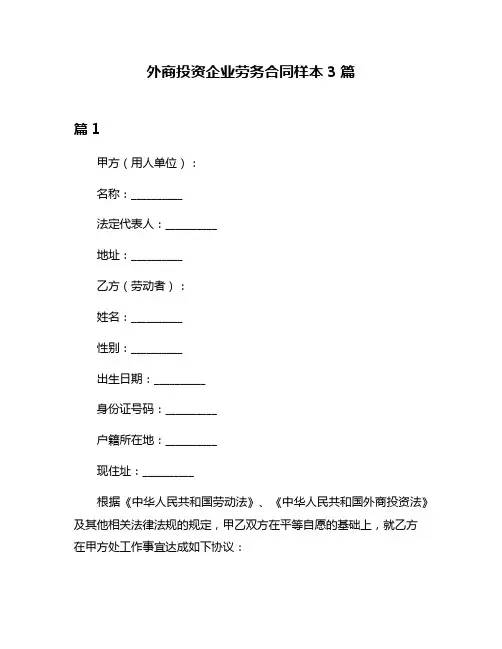 外商投资企业劳务合同样本3篇
