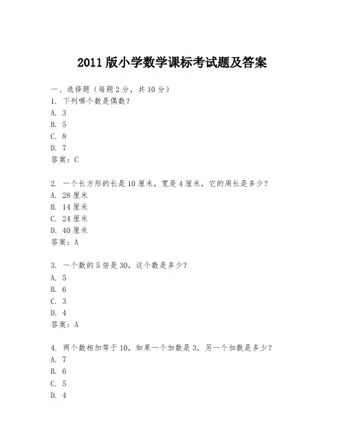 2011版小学数学课标考试题及答案