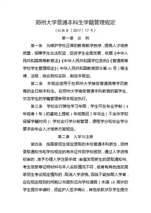 郑州大学本科生学籍管理规定