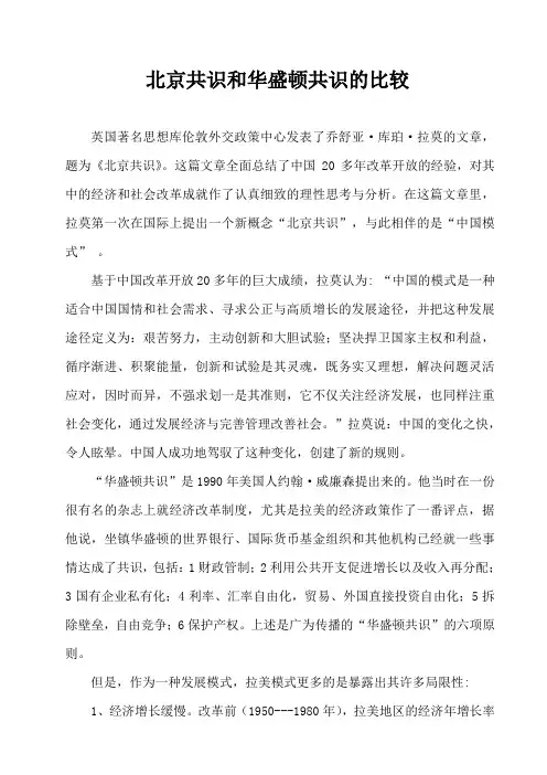北京华盛顿共识比较