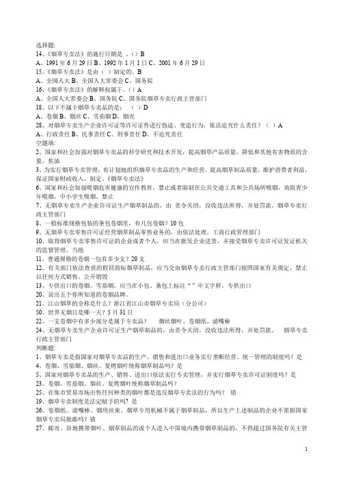 烟草专卖法律法规知识题库