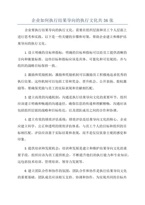 企业如何执行结果导向的执行文化共36张