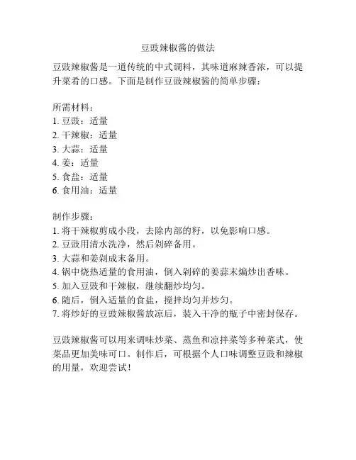 豆豉辣椒酱的做法