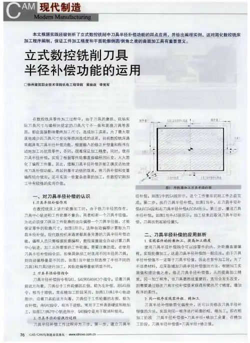 立式数控铣削刀具半径补偿功能的运用