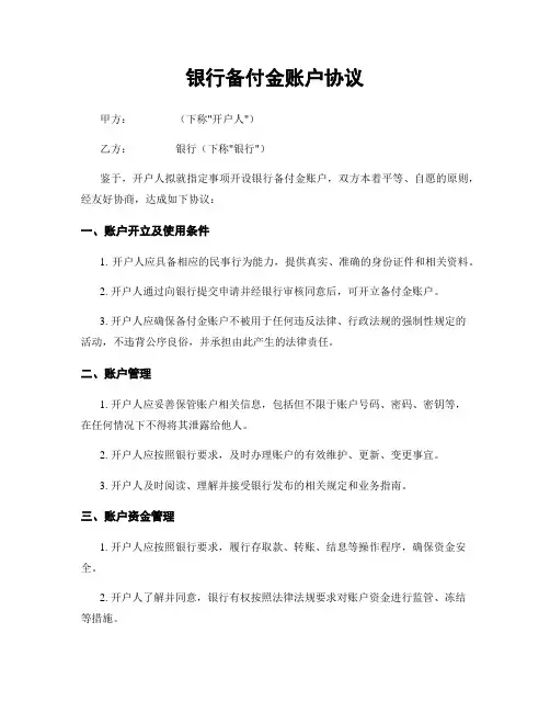 银行备付金账户协议