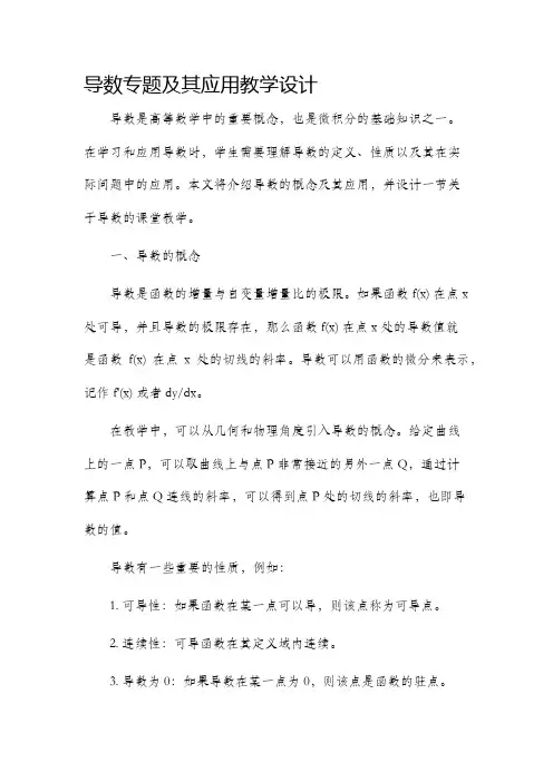 导数专题及其应用教学设计