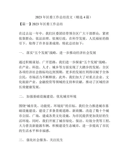 2023年区委工作总结范文(精选4篇)