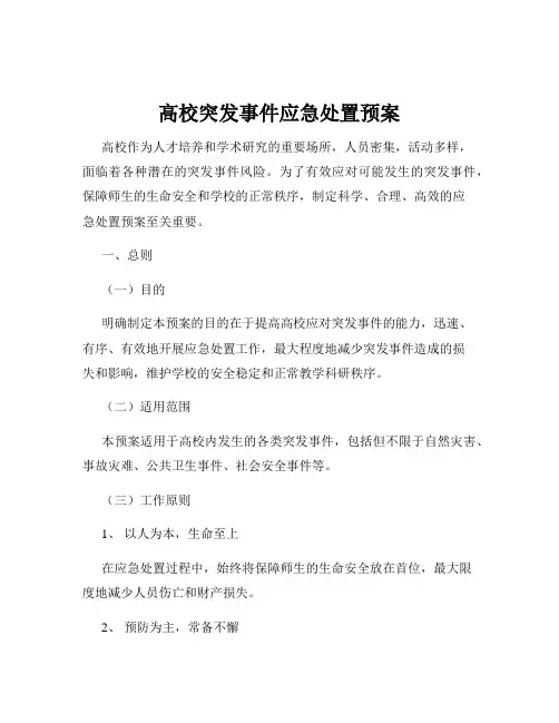 高校突发事件应急处置预案