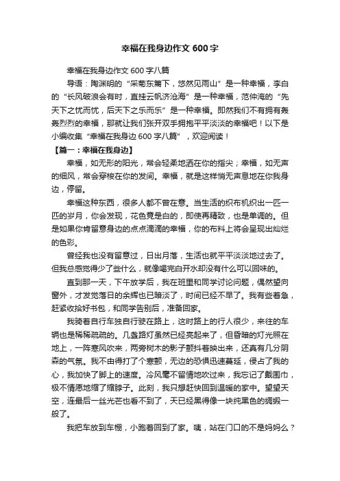 幸福在我身边作文600字八篇
