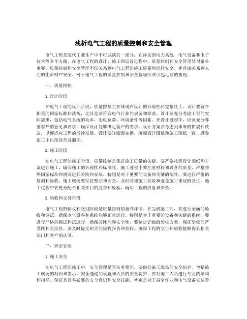 浅析电气工程的质量控制和安全管理