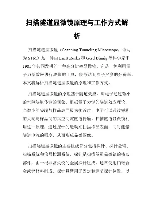 扫描隧道显微镜原理与工作方式解析