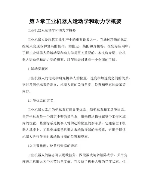 第3章工业机器人运动学和动力学概要