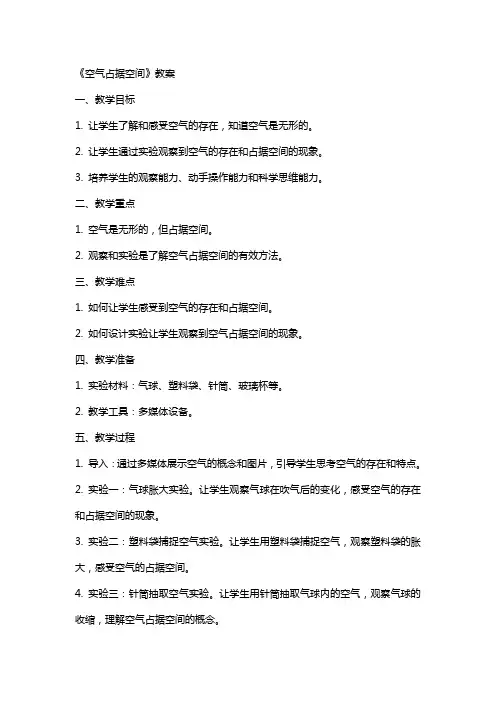 《空气占据空间》教案
