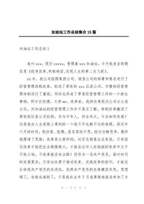 加油站工作总结集合15篇