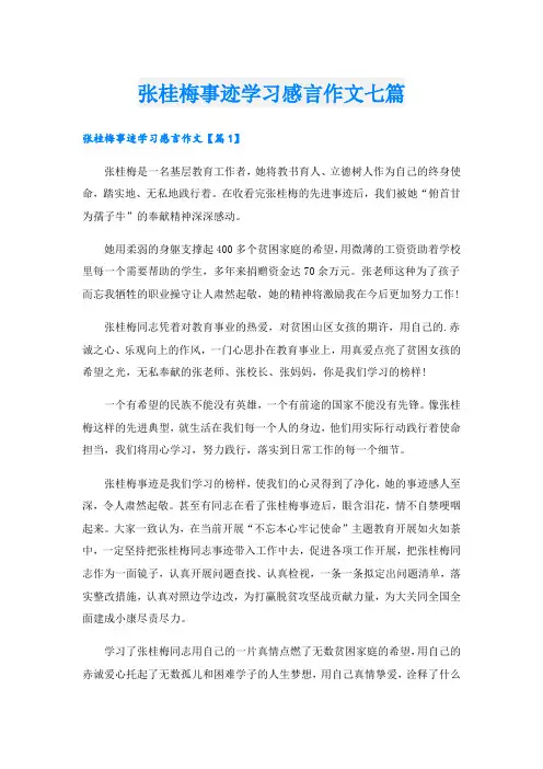 张桂梅事迹学习感言作文七篇