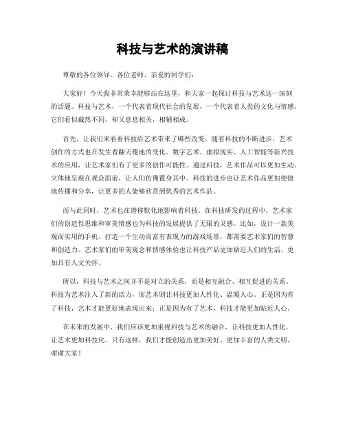 科技与艺术的演讲稿