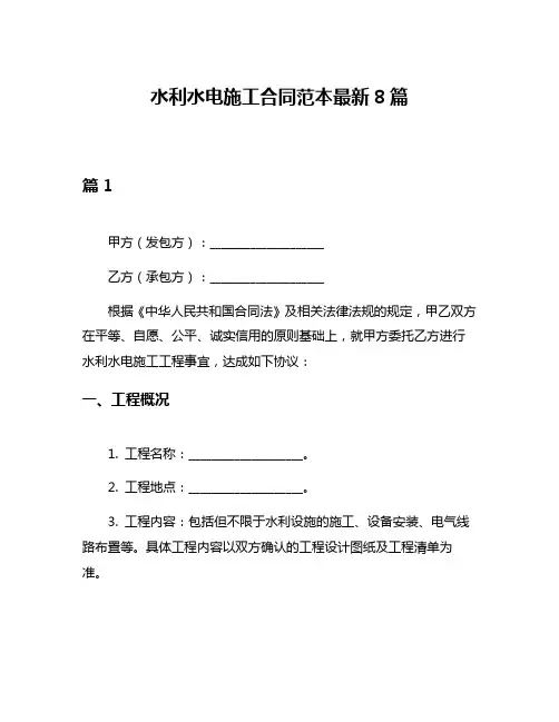 水利水电施工合同范本最新8篇