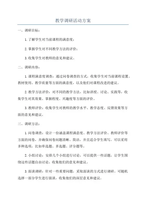 教学调研活动方案