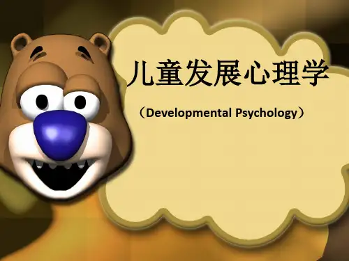 儿童发展心理学课件讲义PPT