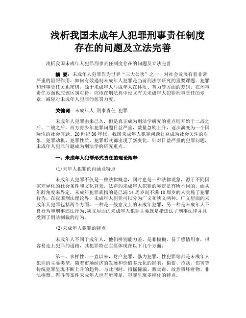 浅析我国未成年人犯罪刑事责任制度存在的问题及立法完善