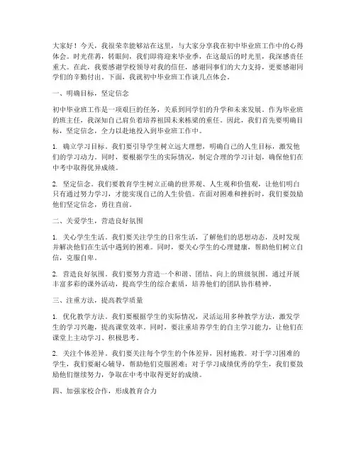 初中毕业班工作交流发言稿