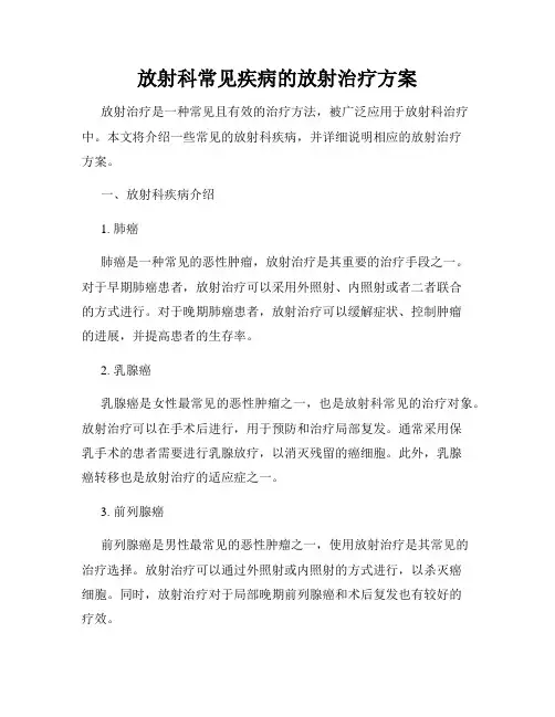 放射科常见疾病的放射治疗方案