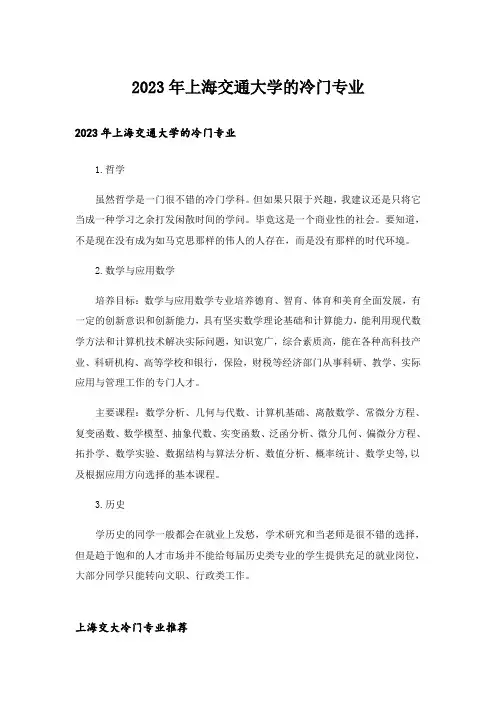 2023年大学_上海交通大学的冷门专业