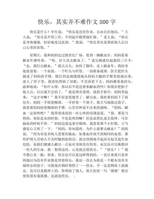 快乐,其实并不难作文800字