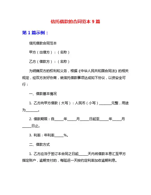 信托借款的合同范本9篇