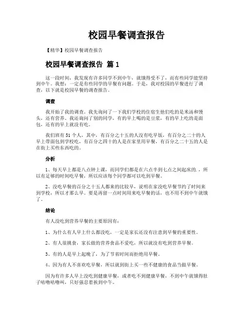 校园早餐调查报告