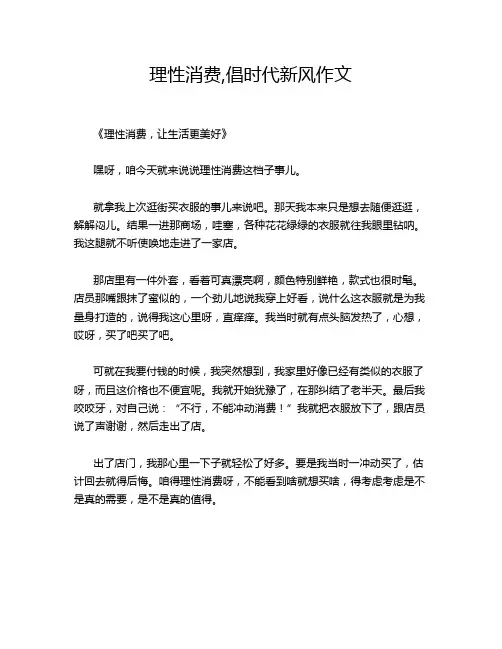 理性消费,倡时代新风作文