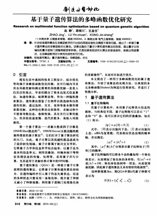 基于量子遗传算法的多峰函数优化研究