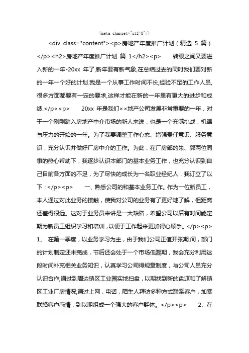房地产年度推广计划（精选5篇）
