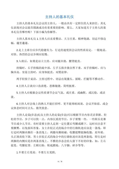 主持人的基本礼仪