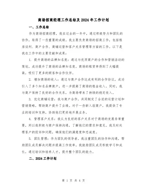 商场招商经理工作总结及2024年工作计划(2篇)