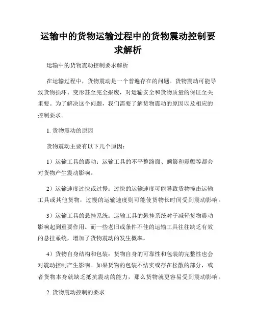 运输中的货物运输过程中的货物震动控制要求解析